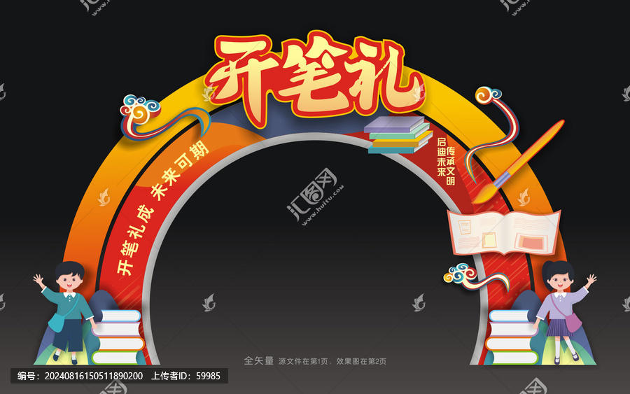 开笔礼拱门