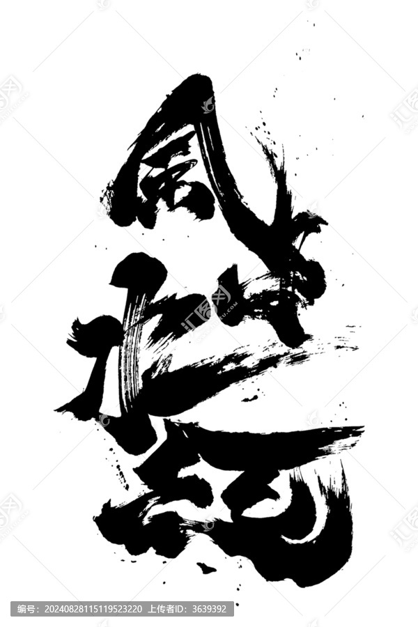 毛笔字创意书法国潮风格风生水起