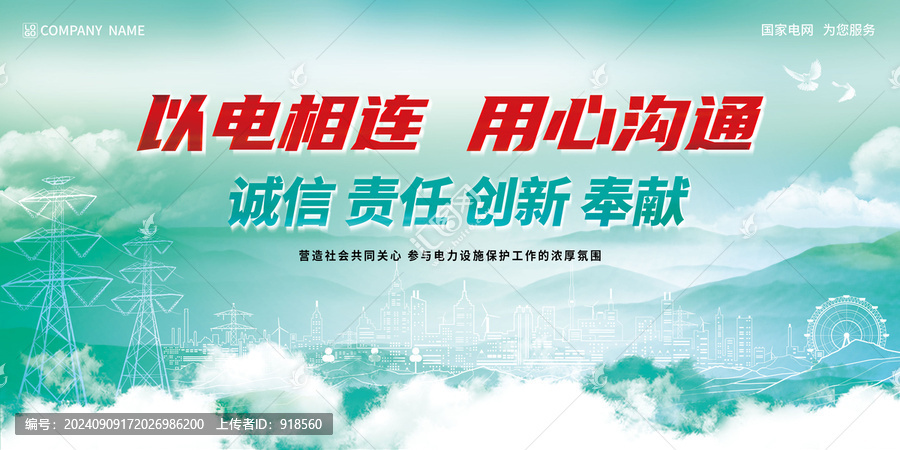 国家电网主视觉主KV海报宣传栏