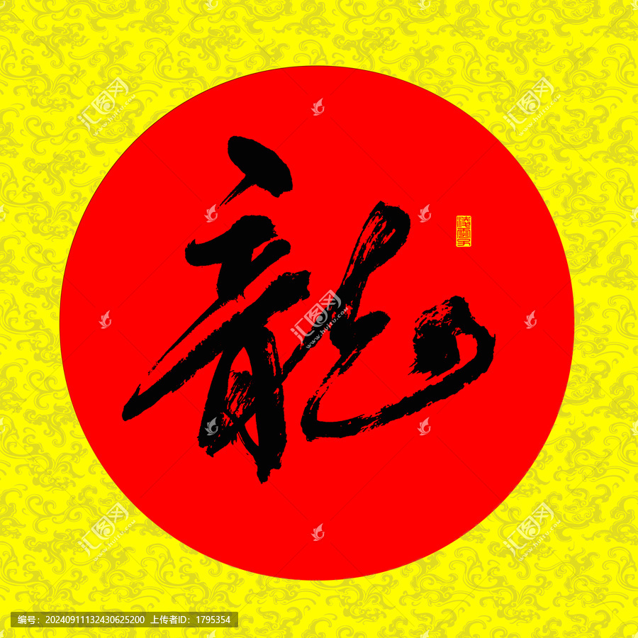 云龙纹龙字书法字