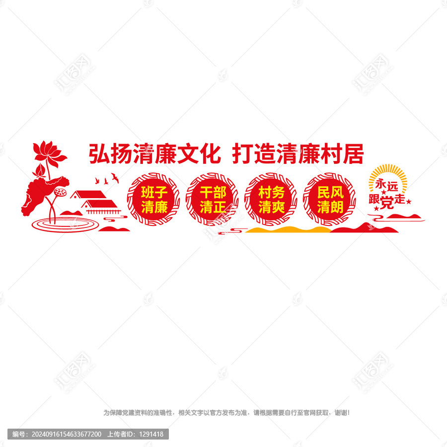 清廉村居文化墙