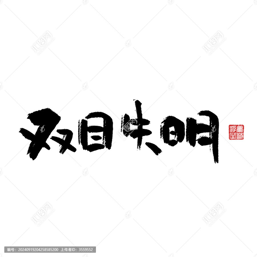 双目失明