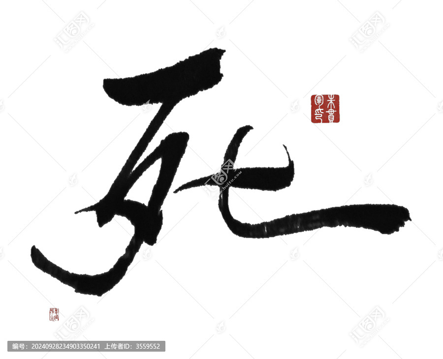 死