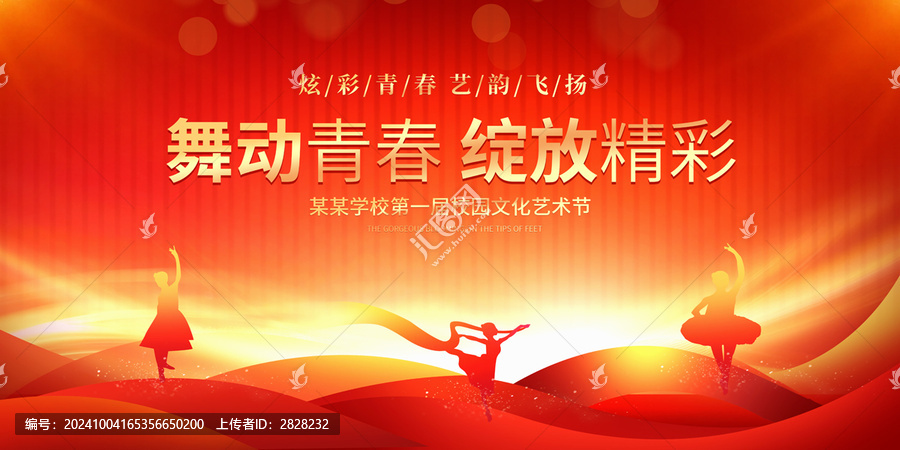 校园艺术节