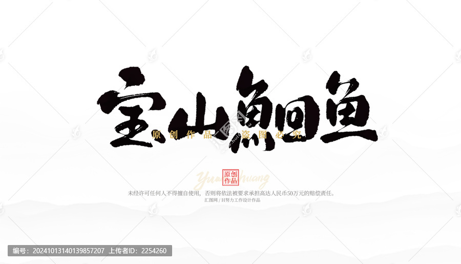 宝山鮰鱼