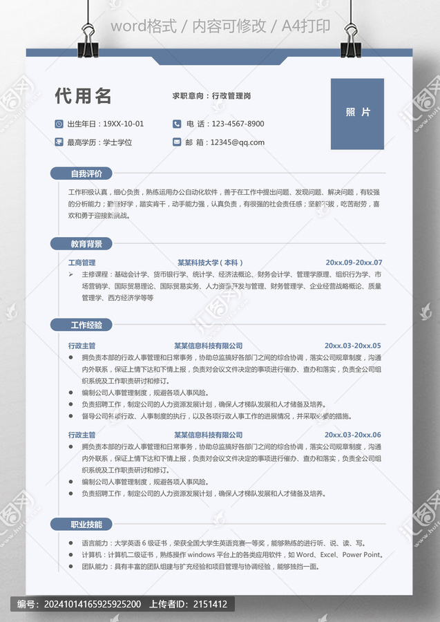 个人简历通用求职简历行政管理