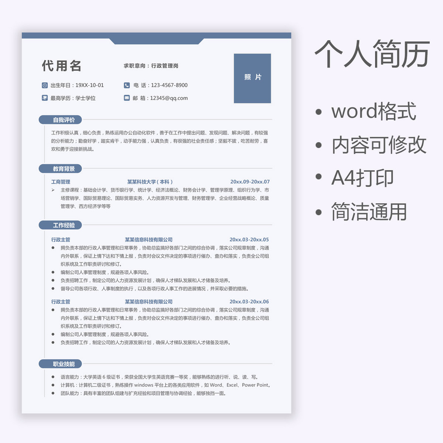 个人简历通用求职简历行政管理