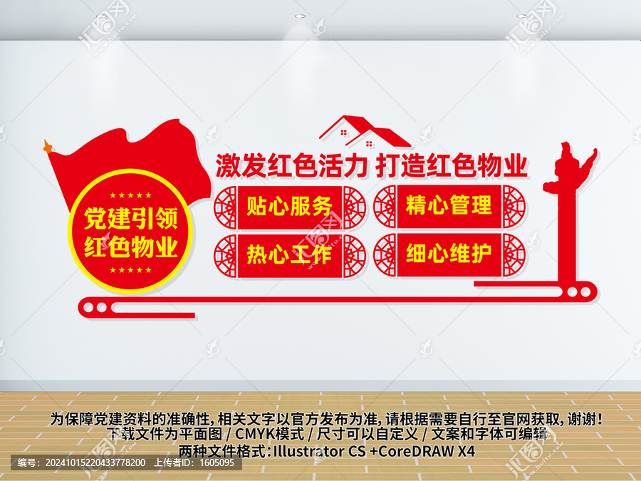 党建引领红色物业文化背景墙
