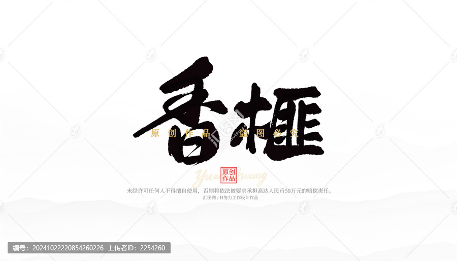 香榧