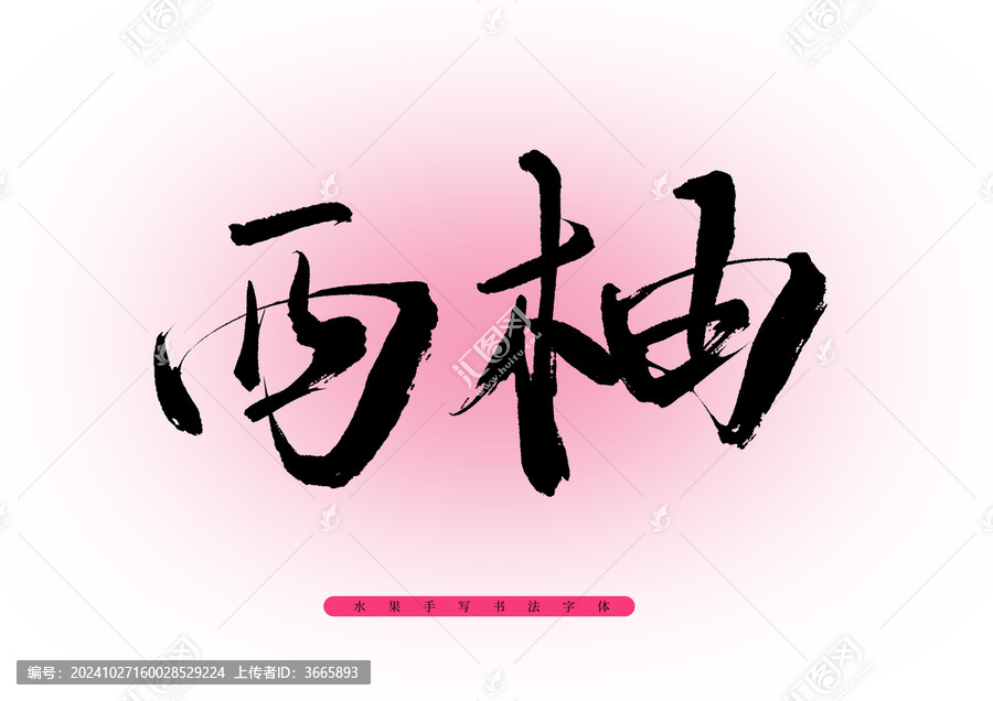 西柚手写字体