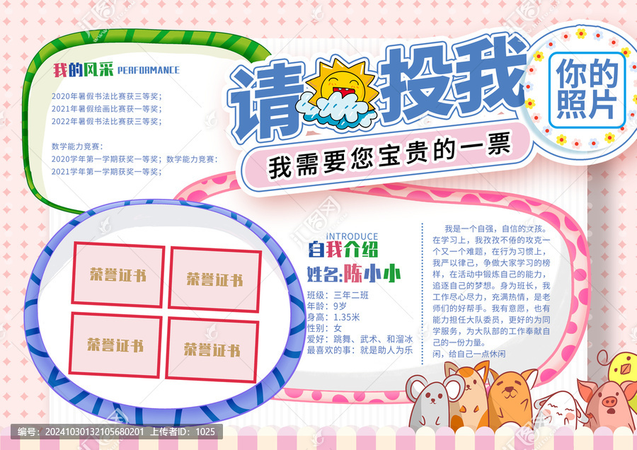 可爱大队委员竞选海报