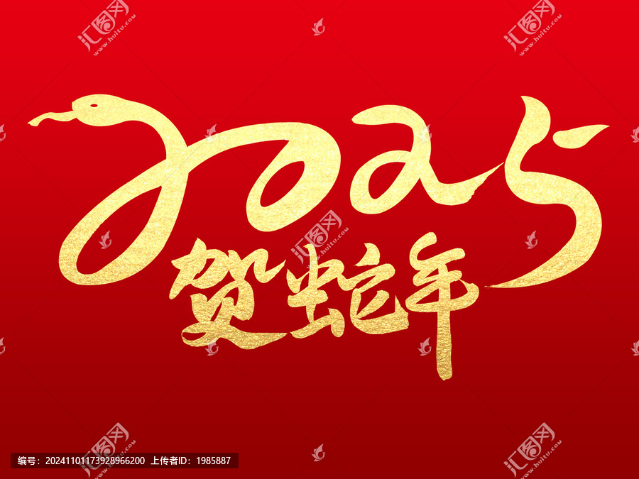 蛇年创意字体