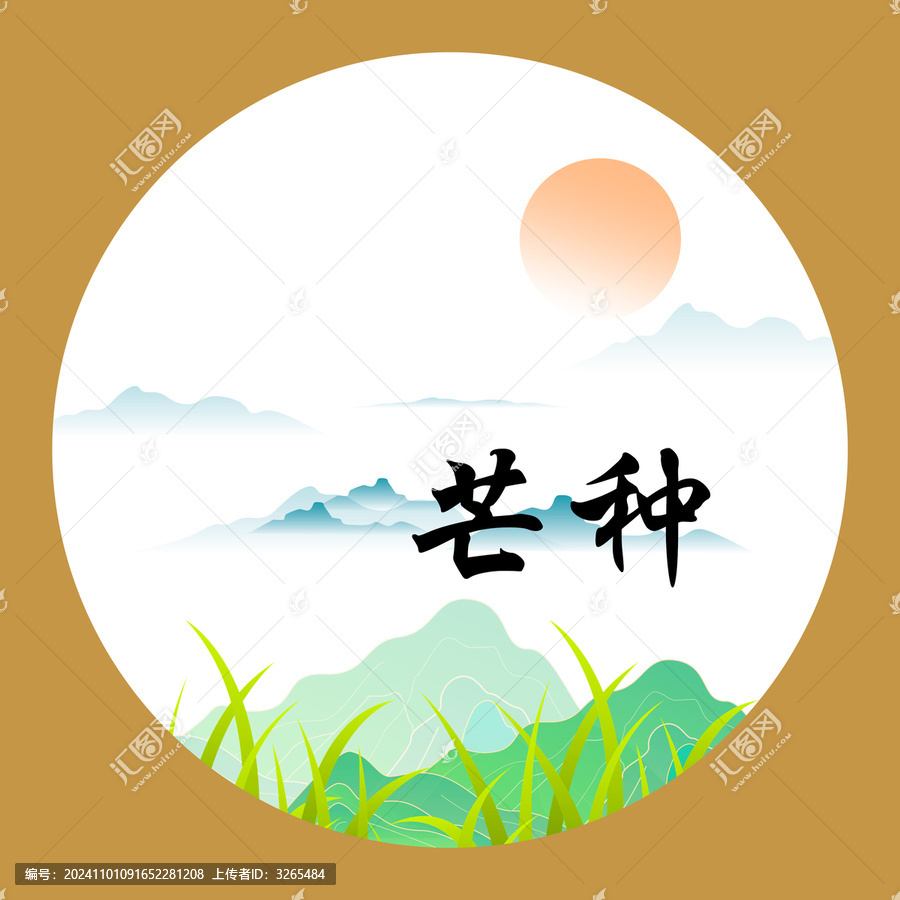 芒种