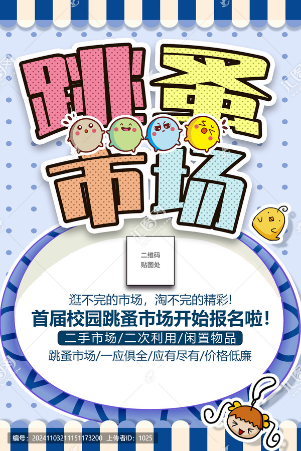 跳蚤市场海报