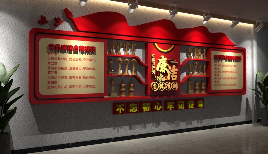 廉洁自律准则党建文化墙