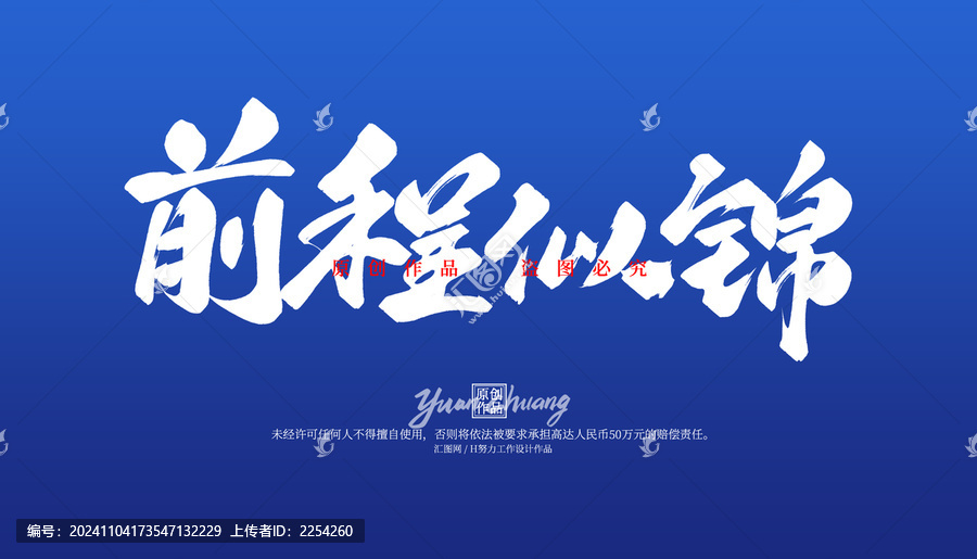 前程似锦