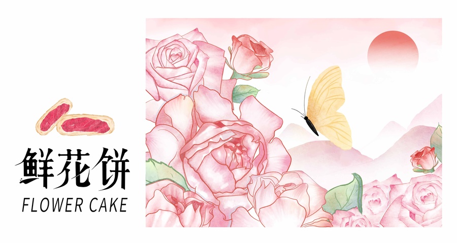 鲜花饼插画包装