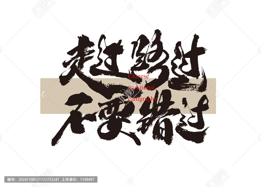 走过路过不要错过