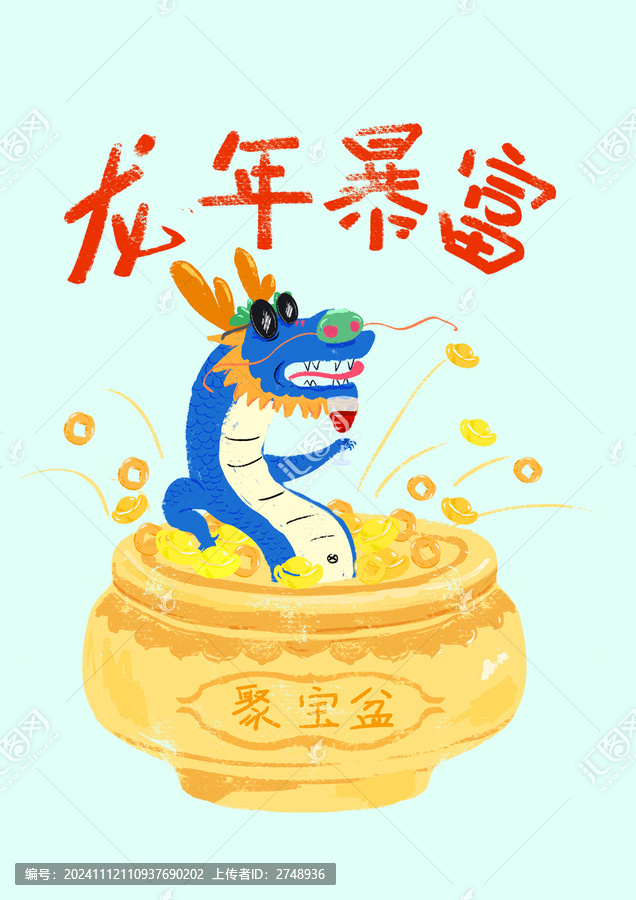 龙年暴富
