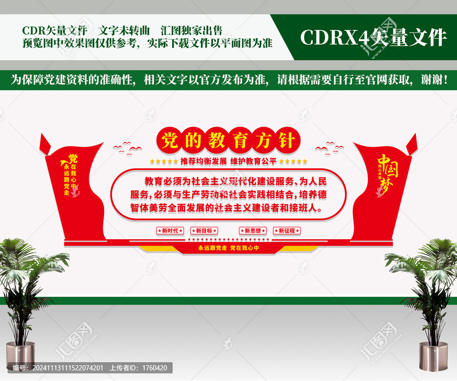教育方针党建文化墙