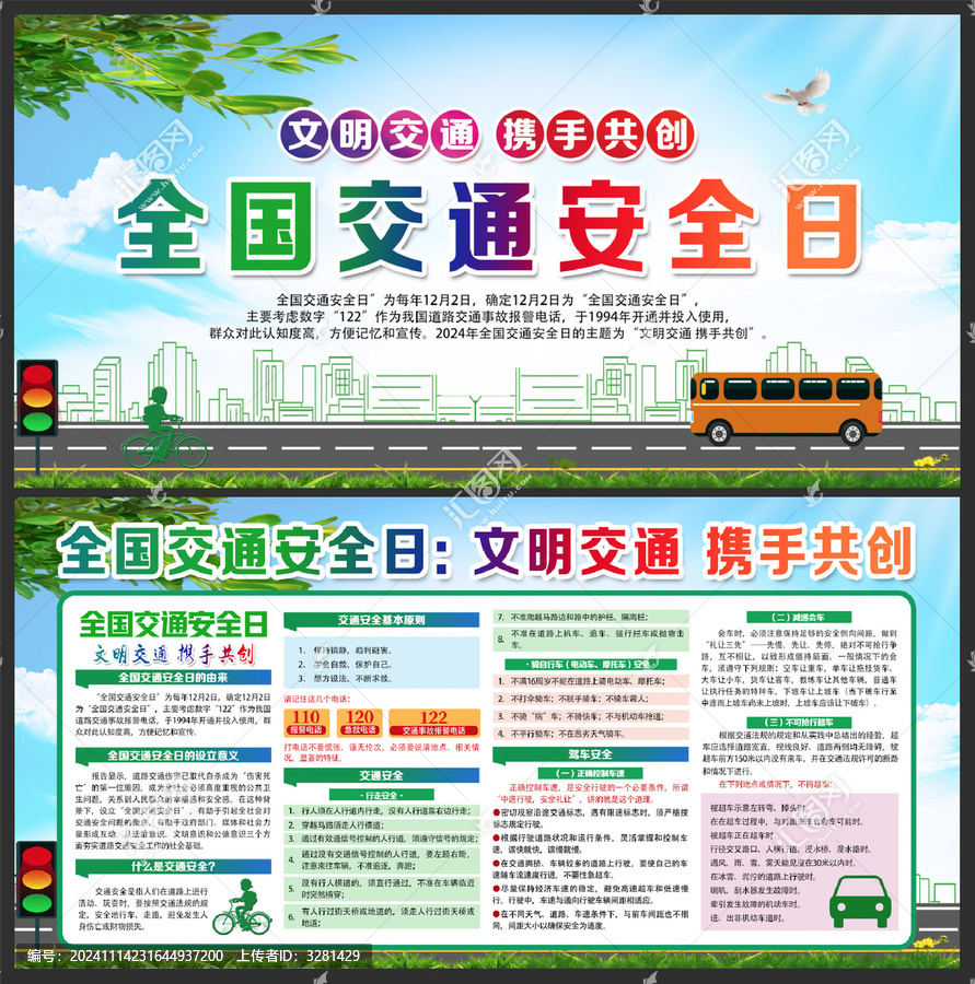 全国交通安全日