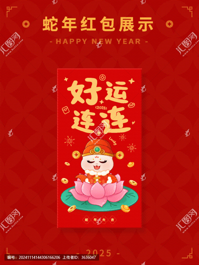 2025蛇年好运连连红包