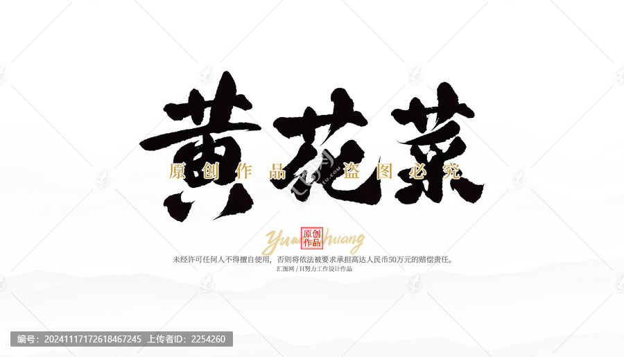 黄花菜