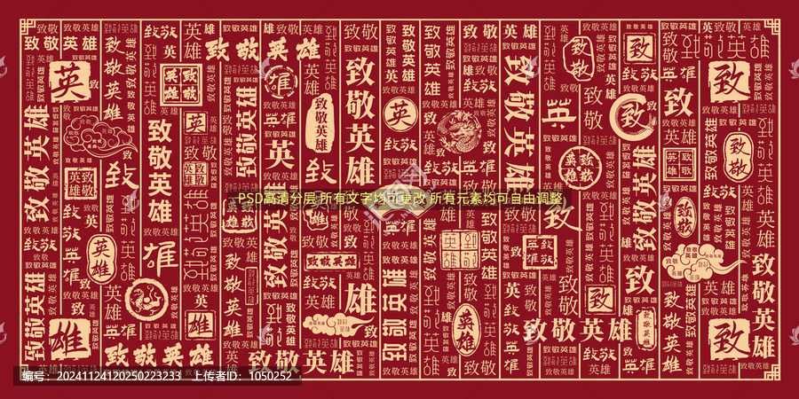 致敬英雄