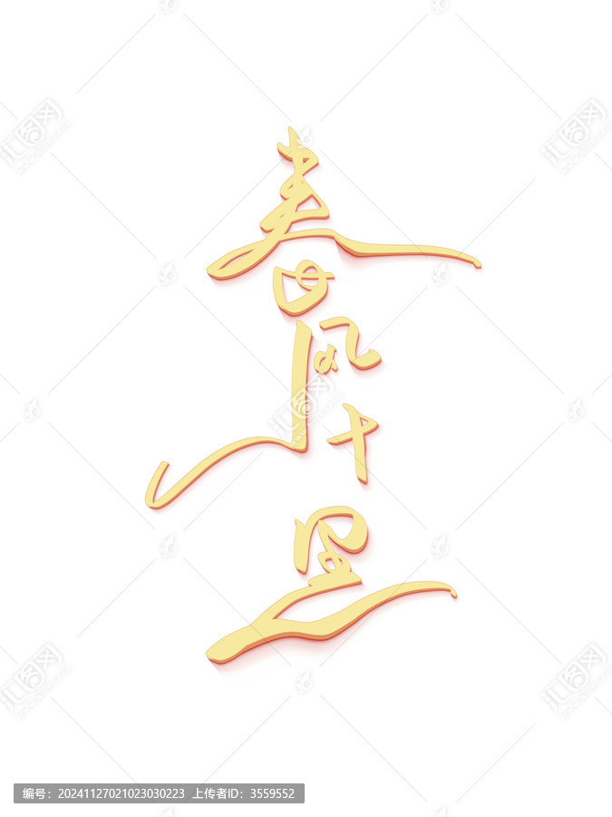 春风十里