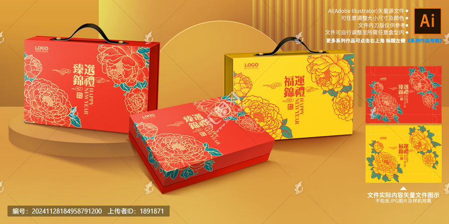 新年礼盒包装设计