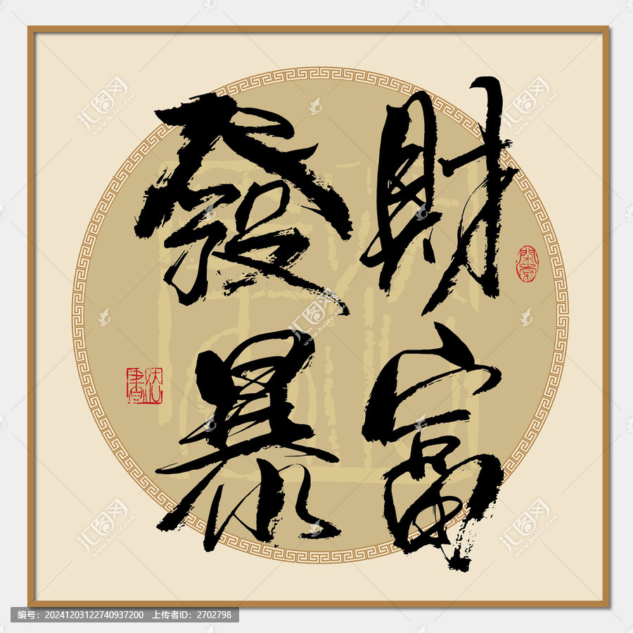 发财暴富