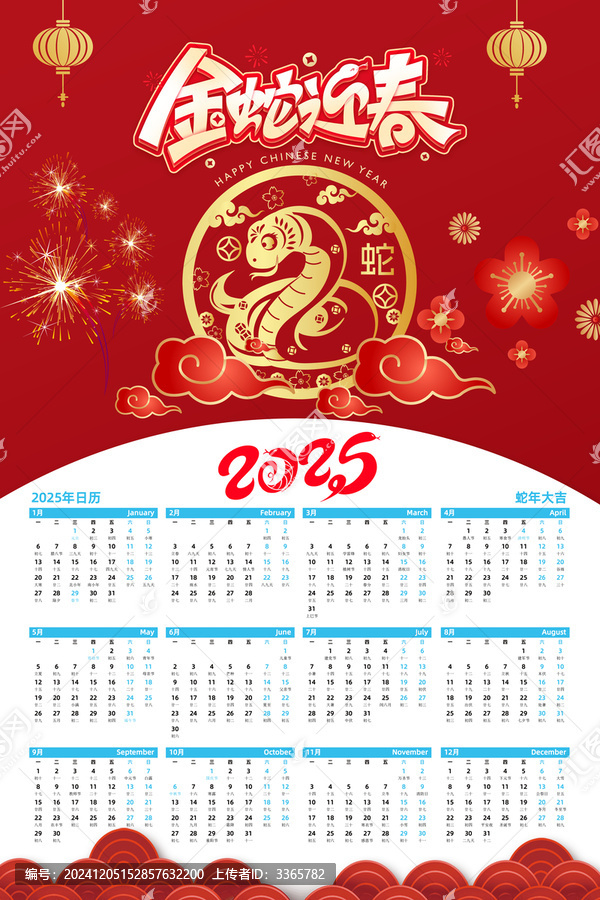 2025年金蛇迎春日历
