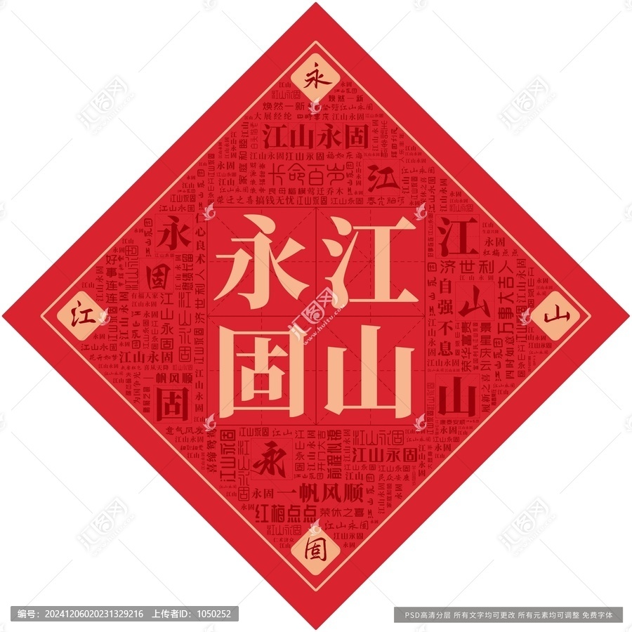 江山永固