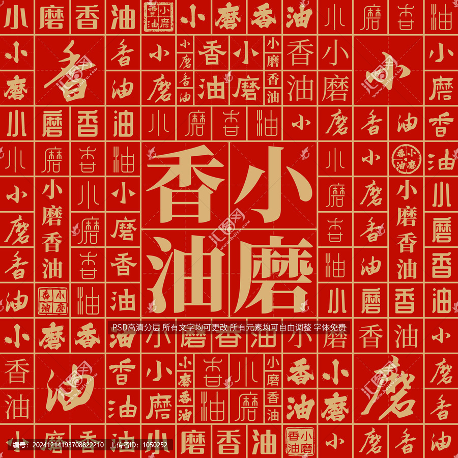 小磨香油