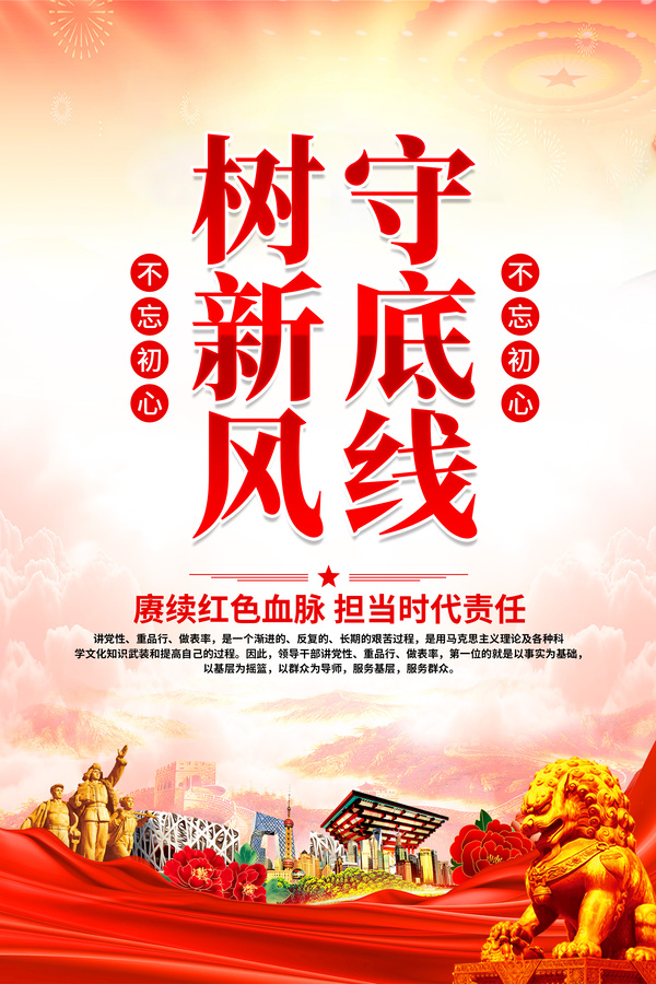 党员干部作风建设党建标语海报