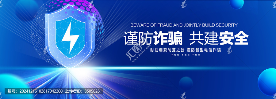 谨防诈骗