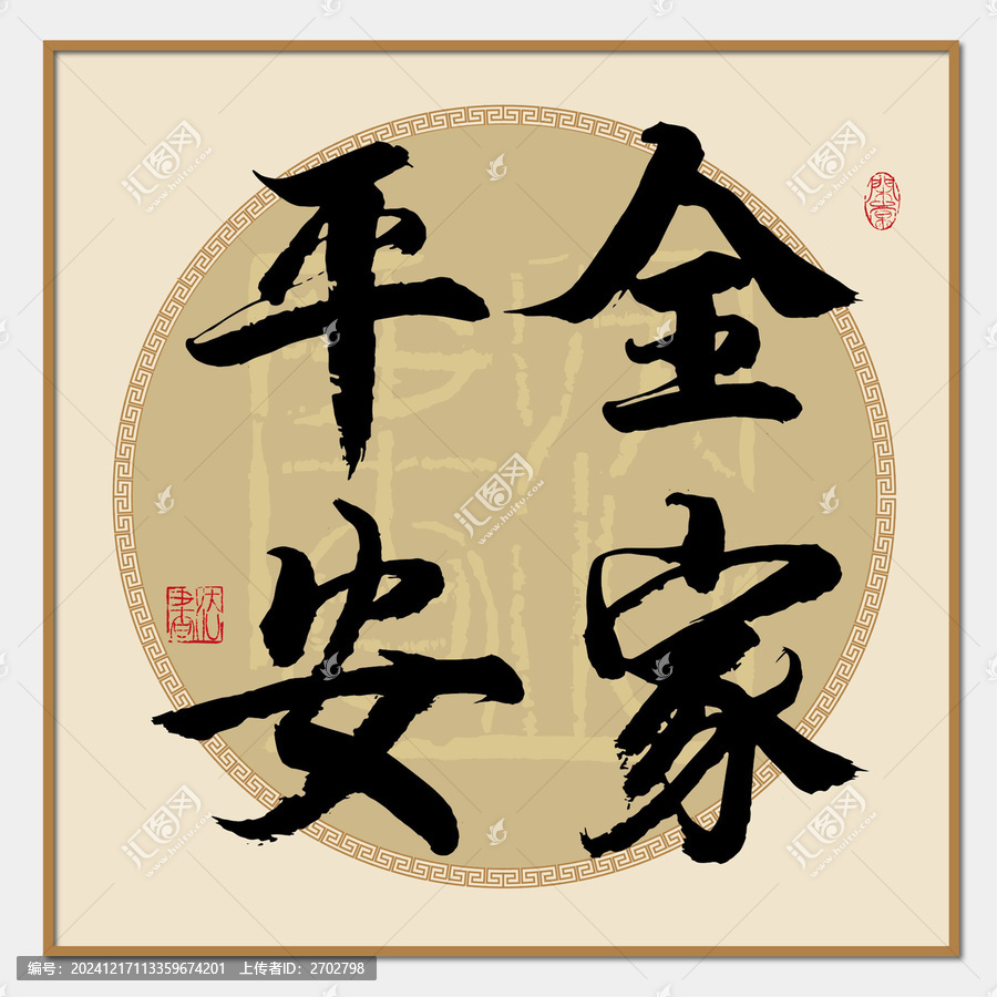 全家平安