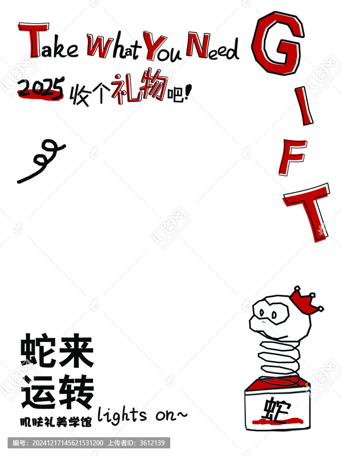 蛇年收个礼物吧