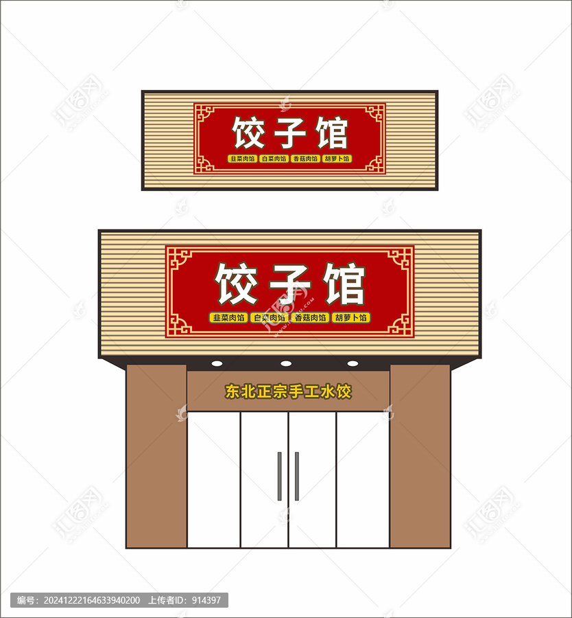 饺子店门头设计