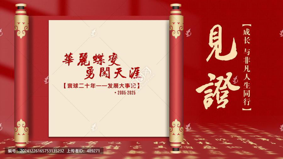 红色卷轴见证企业发展历程书法文字地面