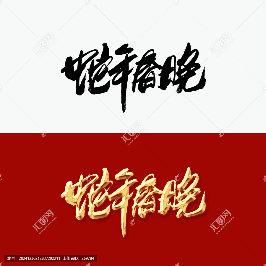 蛇年春晚