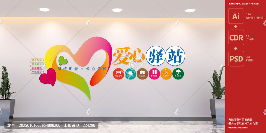 爱心驿站文化墙