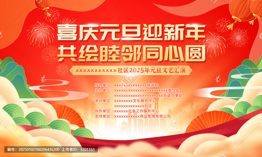 元旦社区汇演舞台背景