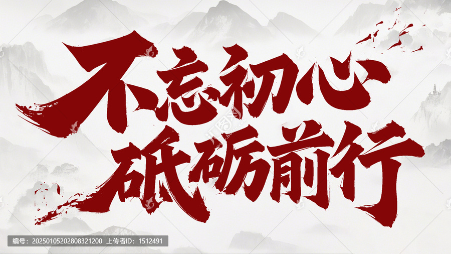 不忘初心砥砺前行手写字体设计