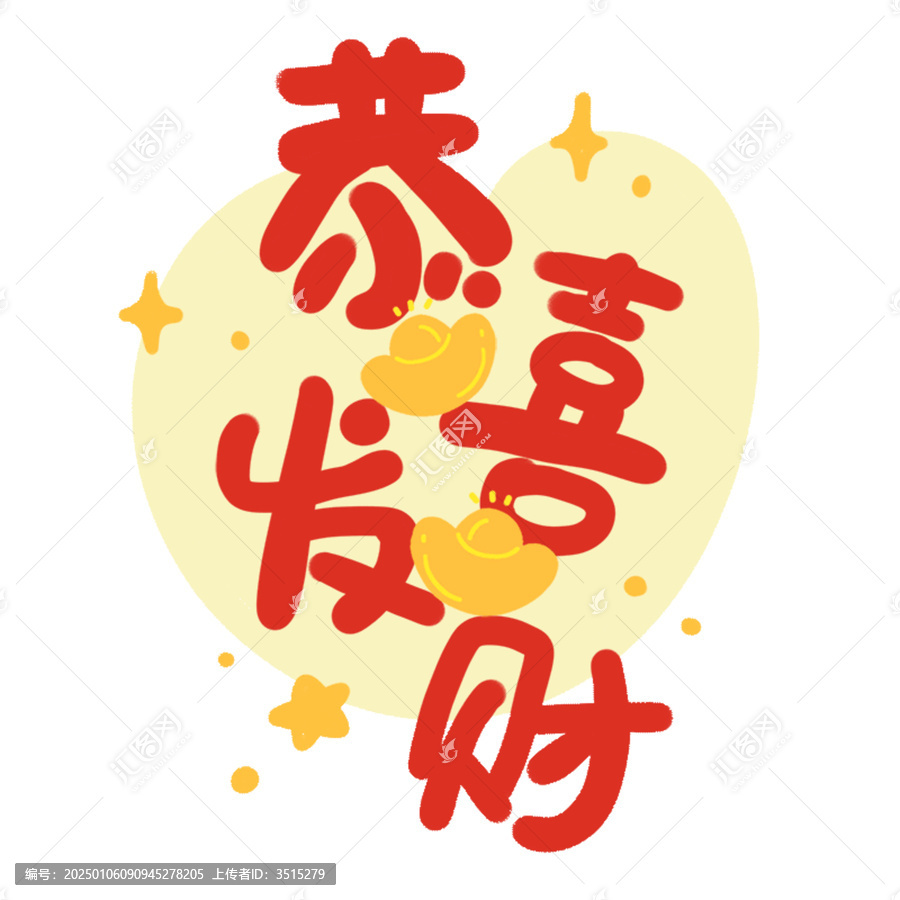 恭喜发财手绘字体插画