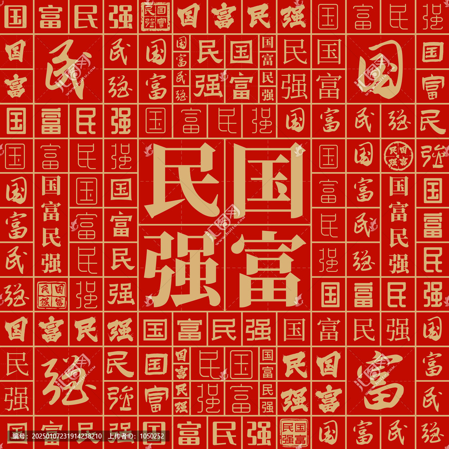 国富民强