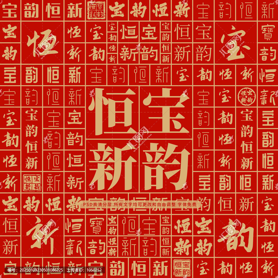 宝韵恒新