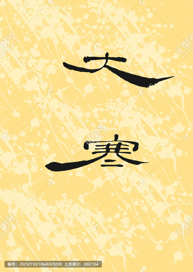 大寒字体