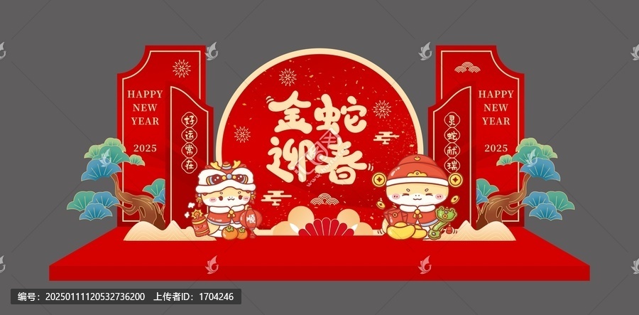 金蛇迎春