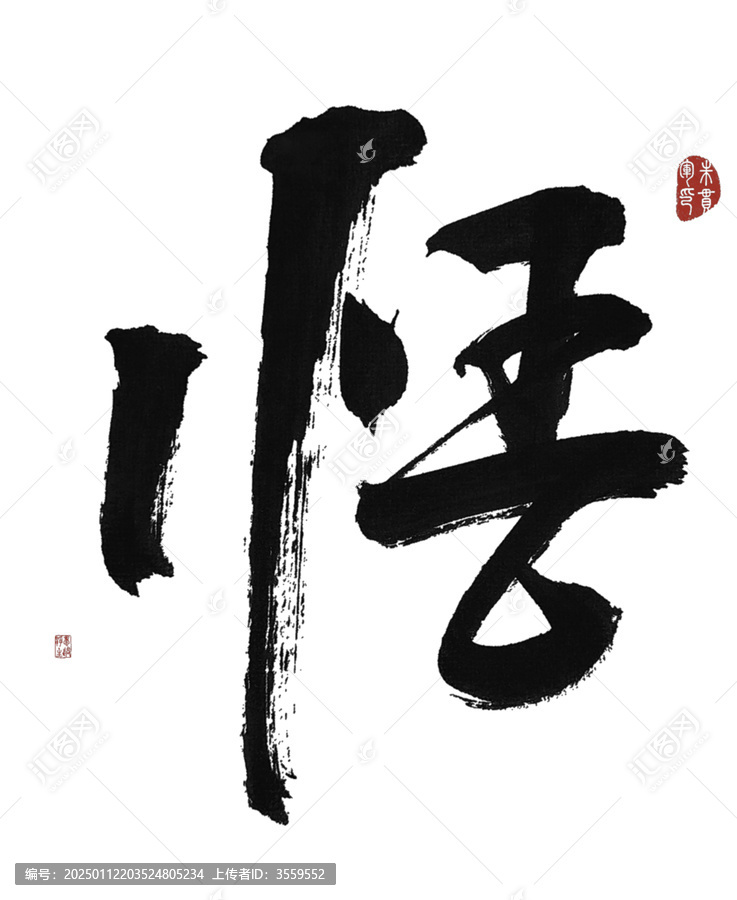 悟字